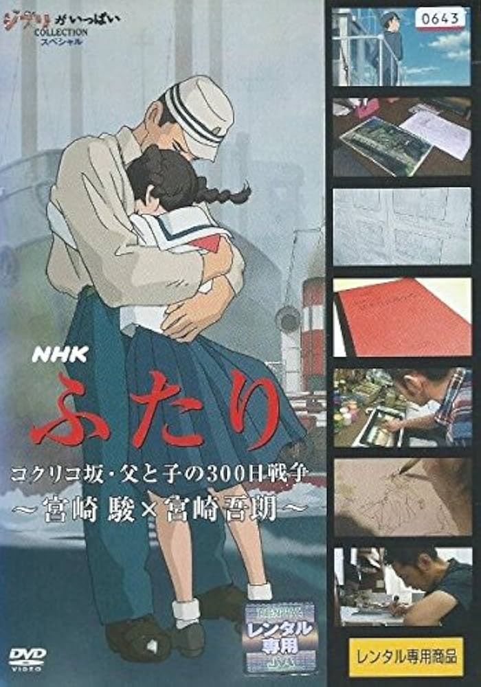 Amazon.co.jp: NHK ふたり コクリコ坂・父と子の300日戦争 ~宮崎